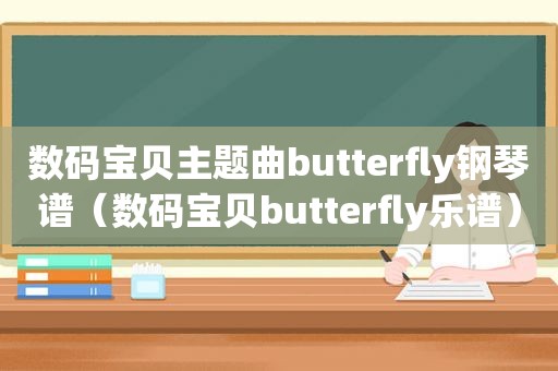 数码宝贝主题曲butterfly钢琴谱（数码宝贝butterfly乐谱）