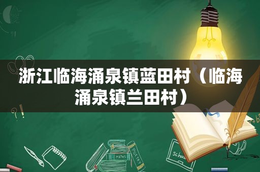 浙江临海涌泉镇蓝田村（临海涌泉镇兰田村）