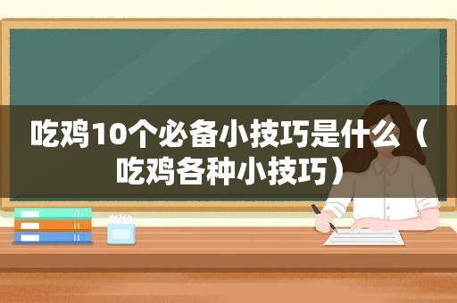 吃鸡10个必备小技巧是什么（吃鸡各种小技巧）