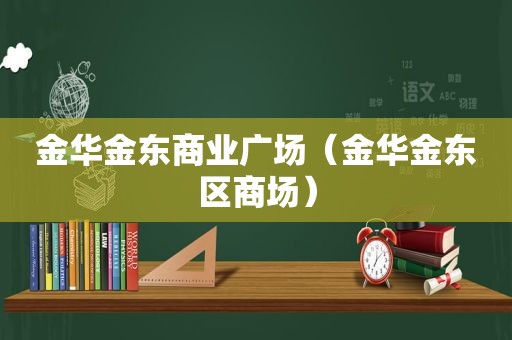 金华金东商业广场（金华金东区商场）