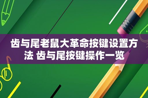 齿与尾老鼠大革命按键设置方法 齿与尾按键操作一览