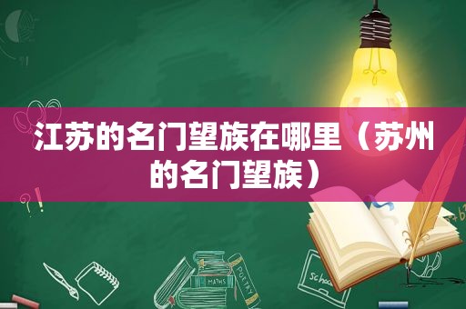 江苏的名门望族在哪里（苏州的名门望族）