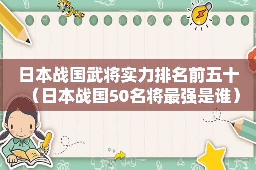 日本战国武将实力排名前五十（日本战国50名将最强是谁）