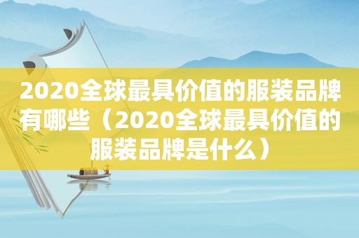 2020全球最具价值的服装品牌有哪些（2020全球最具价值的服装品牌是什么）