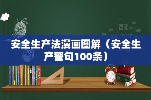 安全生产法漫画图解（安全生产警句100条）