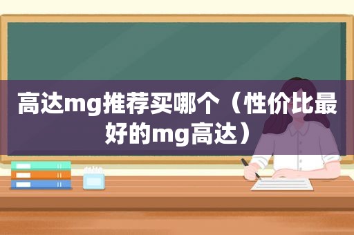 高达mg推荐买哪个（性价比最好的mg高达）