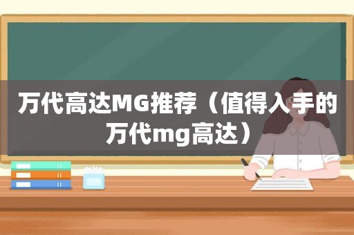 万代高达MG推荐（值得入手的万代mg高达）