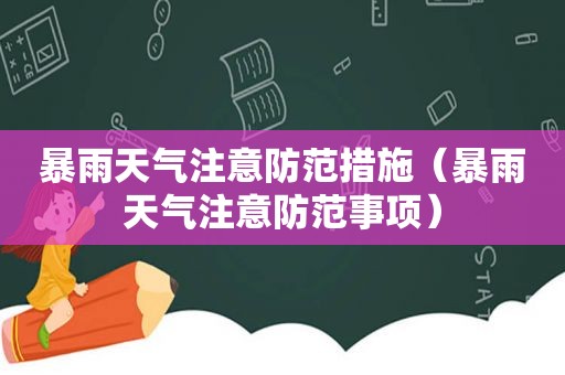 暴雨天气注意防范措施（暴雨天气注意防范事项）