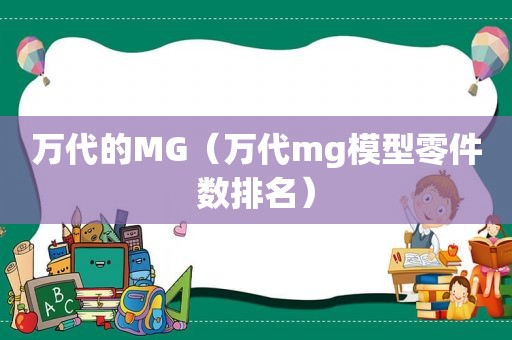 万代的MG（万代mg模型零件数排名）