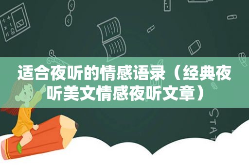 适合夜听的情感语录（经典夜听美文情感夜听文章）