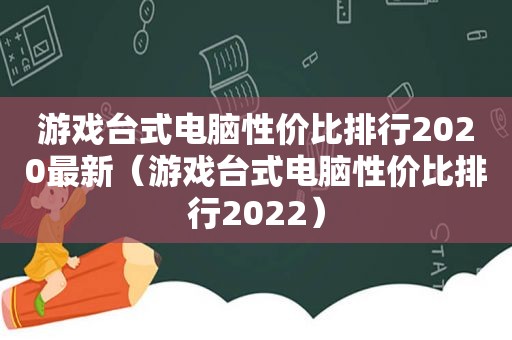 游戏台式电脑性价比排行2020最新（游戏台式电脑性价比排行2022）