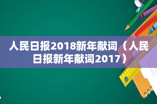 人民日报2018新年献词（人民日报新年献词2017）