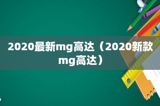 2020最新mg高达（2020新款mg高达）