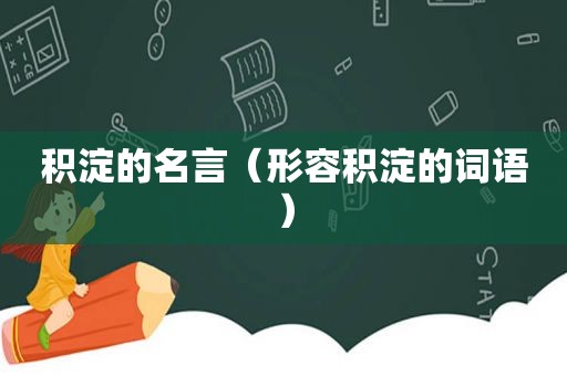 积淀的名言（形容积淀的词语）