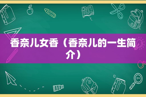 香奈儿女香（香奈儿的一生简介）