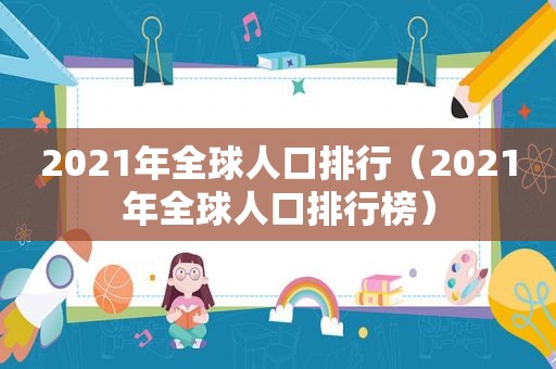 2021年全球人口排行（2021年全球人口排行榜）