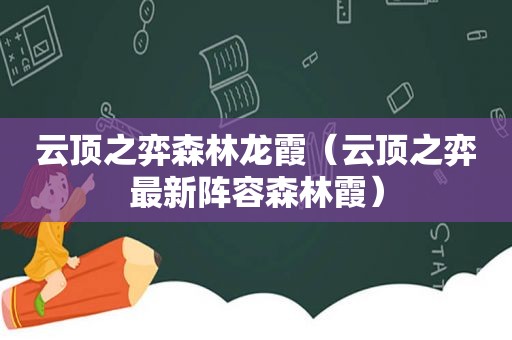 云顶之弈森林龙霞（云顶之弈最新阵容森林霞）