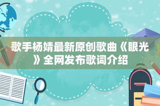 歌手杨婧最新原创歌曲《眼光》全网发布歌词介绍