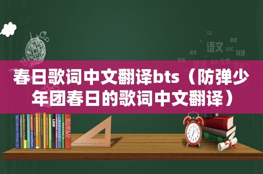 春日歌词中文翻译bts（防弹少年团春日的歌词中文翻译）