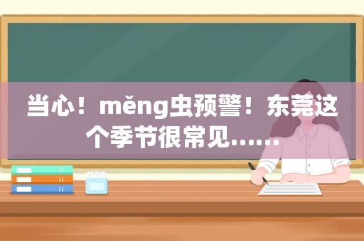 当心！měng虫预警！东莞这个季节很常见……