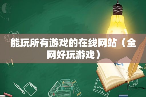 能玩所有游戏的在线网站（全网好玩游戏）