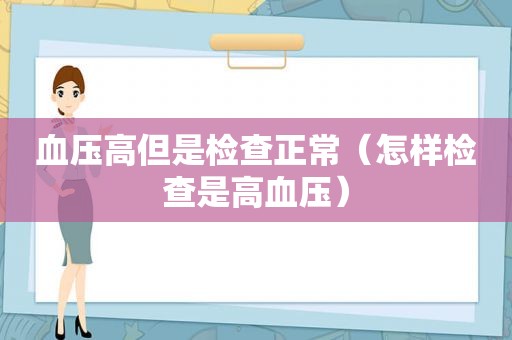 血压高但是检查正常（怎样检查是高血压）