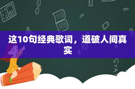 这10句经典歌词，道破人间真实