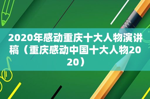 2020年感动重庆十大人物演讲稿（重庆感动中国十大人物2020）