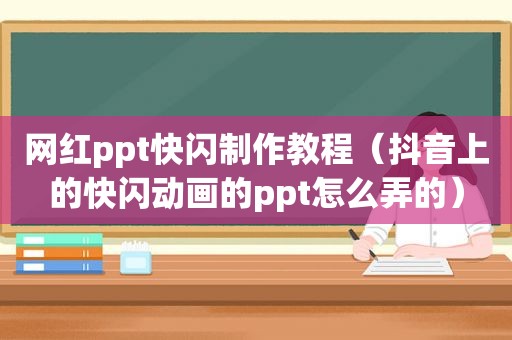 网红ppt快闪制作教程（抖音上的快闪动画的ppt怎么弄的）