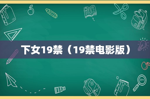 下女19禁（19禁电影版）