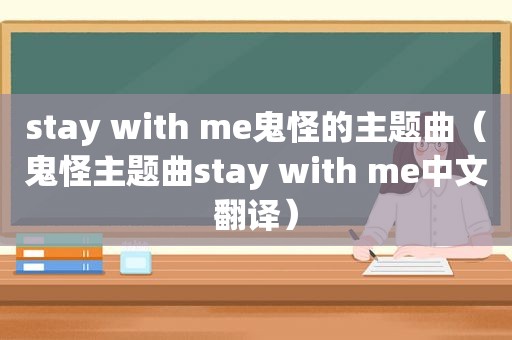 stay with me鬼怪的主题曲（鬼怪主题曲stay with me中文翻译）