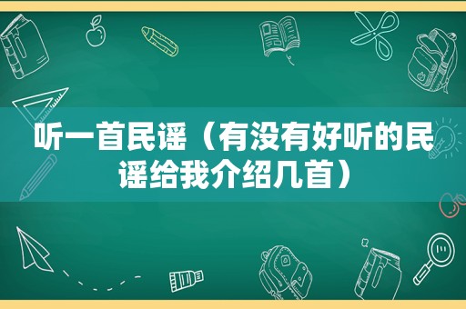 听一首民谣（有没有好听的民谣给我介绍几首）