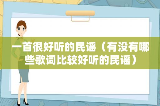 一首很好听的民谣（有没有哪些歌词比较好听的民谣）