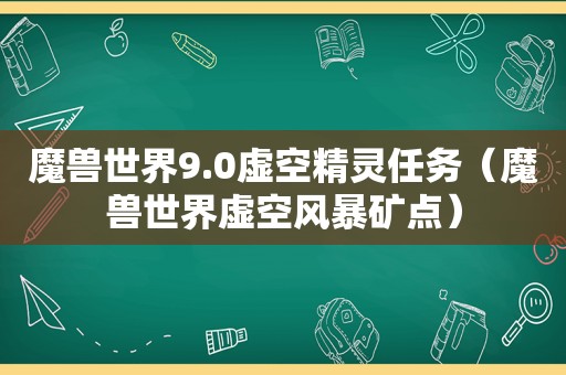 魔兽世界9.0虚空精灵任务（魔兽世界虚空风暴矿点）