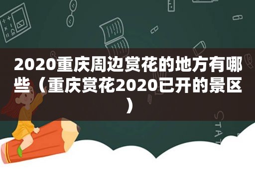 2020重庆周边赏花的地方有哪些（重庆赏花2020已开的景区）