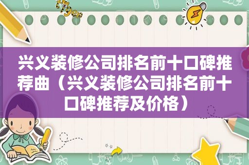 兴义装修公司排名前十口碑推荐曲（兴义装修公司排名前十口碑推荐及价格）