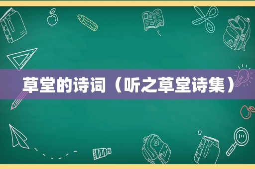 草堂的诗词（听之草堂诗集）