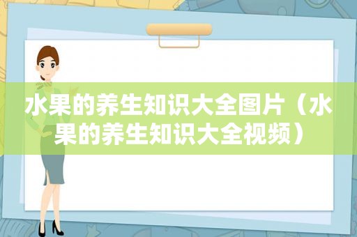 水果的养生知识大全图片（水果的养生知识大全视频）