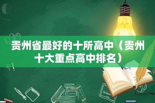 贵州省最好的十所高中（贵州十大重点高中排名）