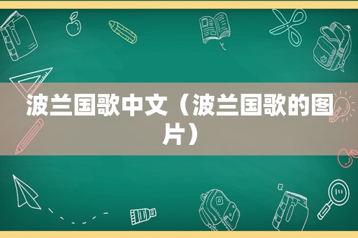 波兰国歌中文（波兰国歌的图片）