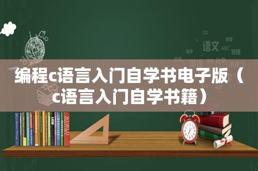 编程c语言入门自学书电子版（c语言入门自学书籍）