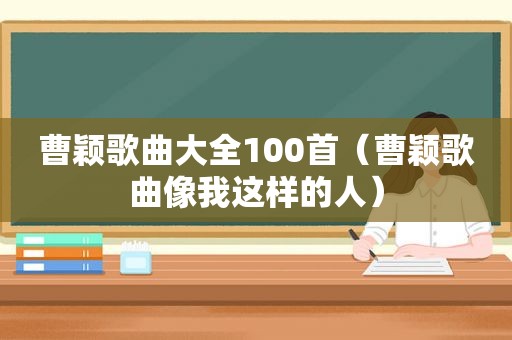 曹颖歌曲大全100首（曹颖歌曲像我这样的人）