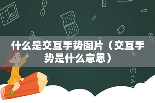 什么是交互手势图片（交互手势是什么意思）