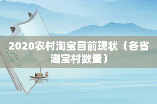 2020农村淘宝目前现状（各省淘宝村数量）