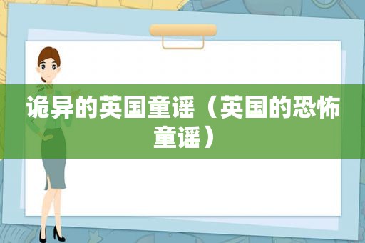 诡异的英国童谣（英国的恐怖童谣）