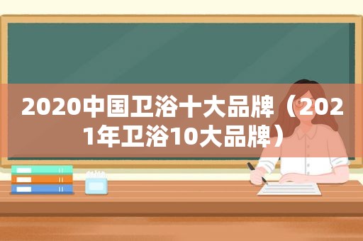 2020中国卫浴十大品牌（2021年卫浴10大品牌）