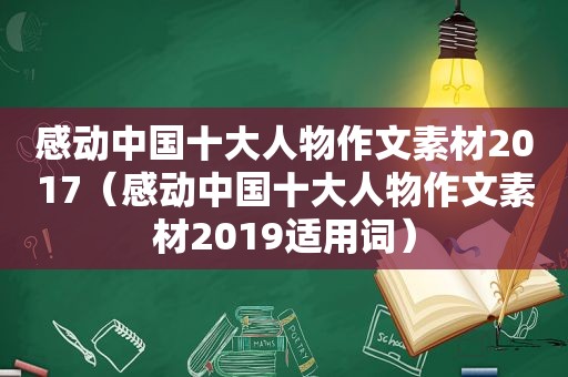 感动中国十大人物作文素材2017（感动中国十大人物作文素材2019适用词）