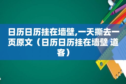 日历日历挂在墙壁,一天撕去一页原文（日历日历挂在墙壁 道客）