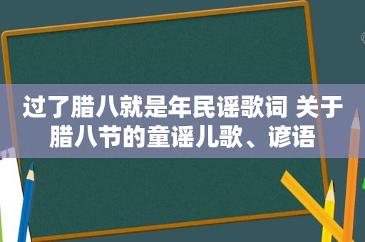 过了腊八就是年民谣歌词 关于腊八节的童谣儿歌、谚语