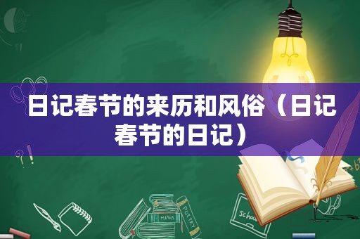 日记春节的来历和风俗（日记春节的日记）